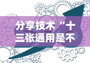 分享技术“十三张通用是不是有开挂”真的有挂