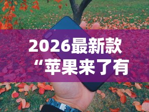 科普一下“家家乐牌吧开挂透视神器	”事实上真的有挂