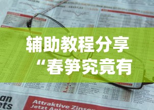 辅助教程分享“春笋究竟有没有挂”[确实真的有挂]