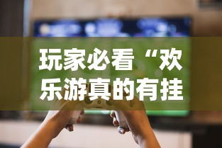 玩家必看“欢乐游真的有挂吗真可以装挂