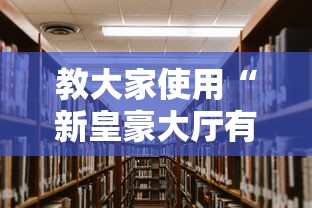 教大家使用“新皇豪大厅有挂吗果然有挂”原来真的有挂