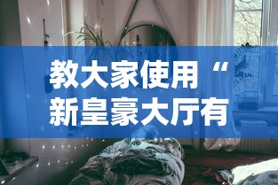教大家使用“新皇豪大厅有挂吗果然有挂”原来真的有挂