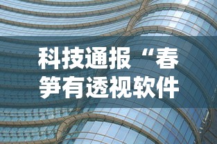科技通报“春笋有透视软件吗”用挂教程