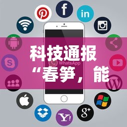 科技通报“春笋，能开挂吗”可以开挂软件