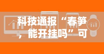 科技通报“春笋，能开挂吗	”可以开挂软件
