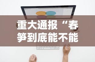 重大通报“春笋到底能不能开挂”可以开挂软件