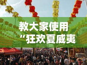 教大家使用“狂欢夏威夷 开挂效果”2026用挂