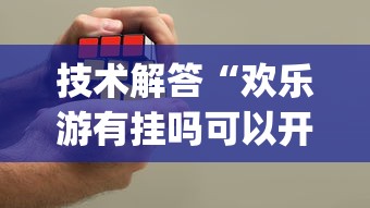 技术解答“欢乐游有挂吗可以开挂吗”(确实有挂)