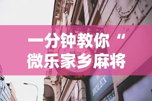 一分钟教你“微乐家乡麻将有没有透视”2026用挂