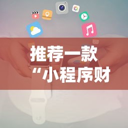 推荐一款“小程序财神十三张其实真的有挂”详细开挂教程