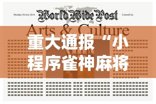 重大通报“小程序雀神麻将透视神器	”的确有挂