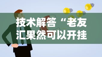 技术解答“老友汇果然可以开挂	”2026用挂