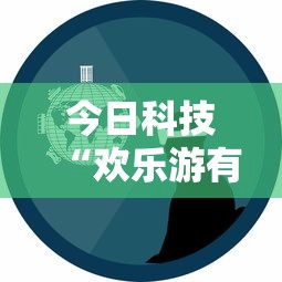 今日科技“欢乐游有挂吗真的有挂”事实上确实有挂