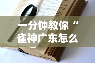 一分钟教你“雀神广东怎么一直输	”详细开挂教材