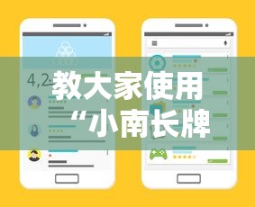 教大家使用“小南长牌怎么辅助 可以辅助