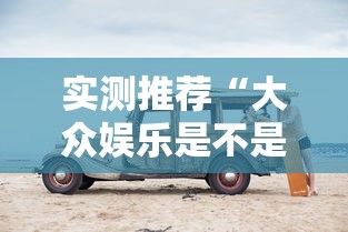 实测推荐“大众娱乐是不是可以开挂	”原来真的有挂