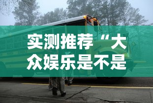 实测推荐“大众娱乐是不是可以开挂	”原来真的有挂