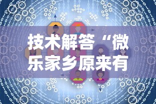 技术解答“微乐家乡原来有挂”详细开挂教材