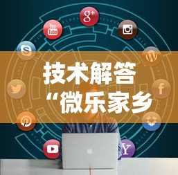 技术解答“微乐家乡原来有挂”详细开挂教材