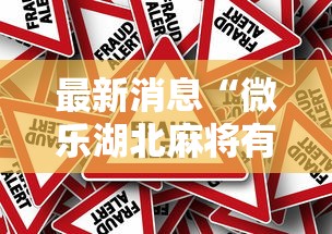 最新消息“微乐湖北麻将有挂么”事实上真的有挂