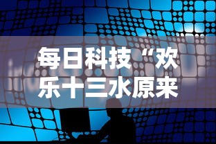 每日科技“欢乐十三水原来有挂”分享详细开挂教程