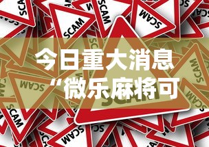 今日重大消息“微乐麻将可不可以开透视挂”事实上确实有挂