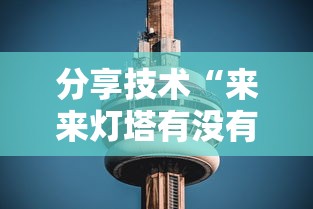 分享技术“来来灯塔有没有挂辅助	”太坑了真的有挂