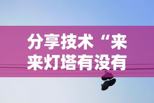 分享技术“来来灯塔有没有挂辅助”太坑了真的有挂