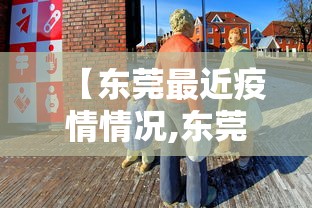 【东莞最近疫情情况,东莞疫情最新实时数据】 【东莞最近疫情情况,东莞疫情最新实时数据】