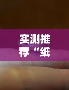 实测推荐“纸蛙竞技到底真的有挂吗”太坑了真的有挂
