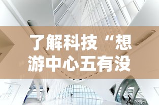 了解科技“想游中心五有没有辅助	”开挂详细教程