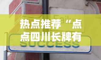 热点推荐“点点四川长牌有没有人有挂”可以辅助