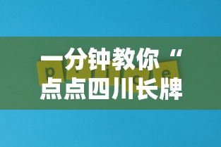 一分钟教你“点点四川长牌开挂需要多少钱”事实上确实有挂