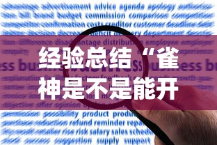 经验总结“雀神是不是能开挂	”(详细辅助脚本)