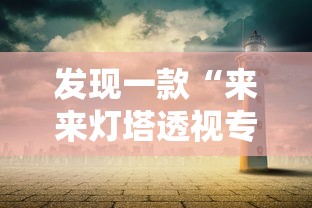 发现一款“来来灯塔透视专用神器事实上确实有挂