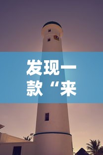 发现一款“来来灯塔透视专用神器事实上确实有挂