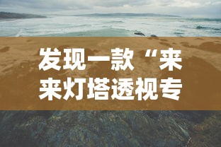 发现一款“来来灯塔透视专用神器事实上确实有挂