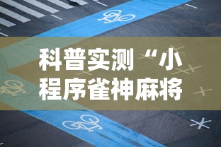 科普实测“小程序雀神麻将可不可以开辅助挂”开挂方法