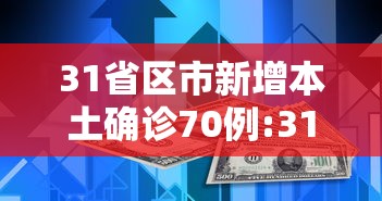 31省区市新增本土确诊70例:31省区市新增59例本土确诊病例