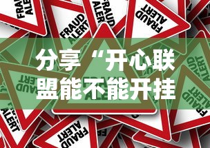 分享“开心联盟能不能开挂”真的有挂