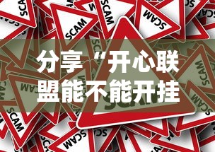 分享“开心联盟能不能开挂	”真的有挂