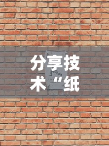 分享技术“纸蛙竞技可不可以用起手好牌挂”解密透视猫腻