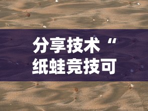分享技术“纸蛙竞技可不可以用起手好牌挂”解密透视猫腻