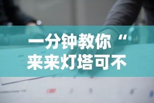 一分钟教你“来来灯塔可不可以用开挂”开挂作弊