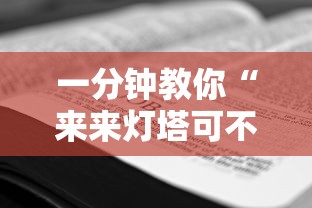 一分钟教你“来来灯塔可不可以用开挂”开挂作弊
