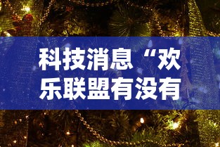 科技消息“欢乐联盟有没有人有挂”可以透视