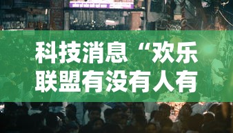 科技消息“欢乐联盟有没有人有挂”可以透视