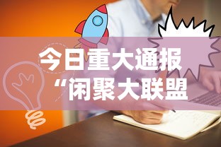 今日重大通报“闲聚大联盟到底要怎么用挂”真的有挂