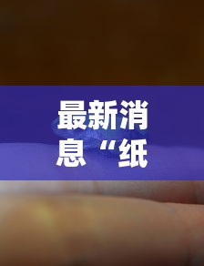 最新消息“纸蛙竞技有没有人有挂”原来真的有挂