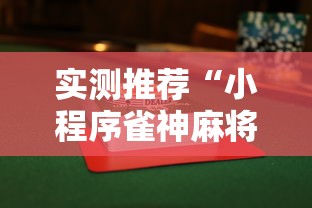 实测推荐“小程序雀神麻将有没有黑科技	”的确有挂